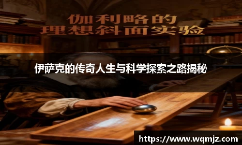 yy易游伊萨克的传奇人生与科学探索之路揭秘