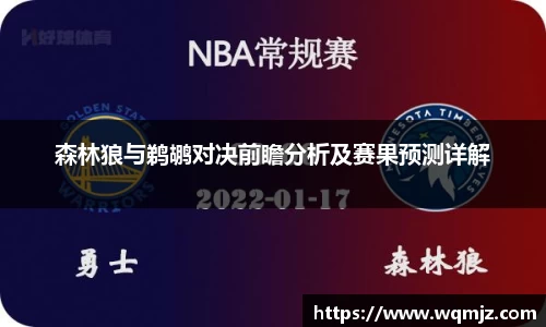 yy易游森林狼与鹈鹕对决前瞻分析及赛果预测详解